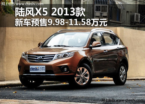 呼市陆风X5 2013款新车预售9.98-11.58万元