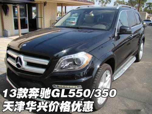 2013款奔驰GL550/350 天津华兴价格优惠