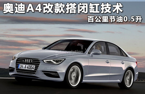 全新奥迪A4新效果图 明年发布/节油引擎