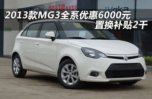 2013款MG3全系优惠6000元 置换补贴2千