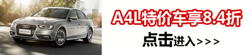 杭州奥迪团购 A6L最高优惠达150000元！