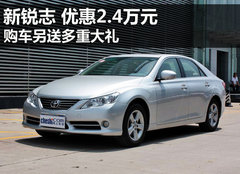 锐志现金优惠2.4万元 购车另送多重大礼