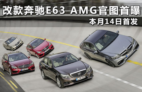 奔驰E63 AMG改款发布 全新引入四驱系统