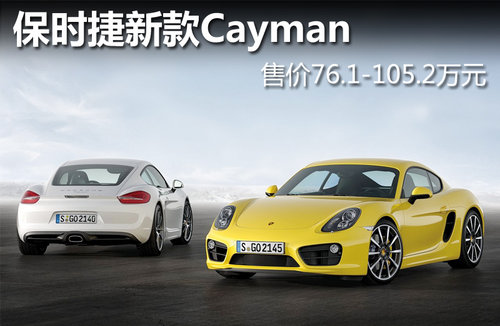 保时捷新款Cayman 售价76.1-105.2万元