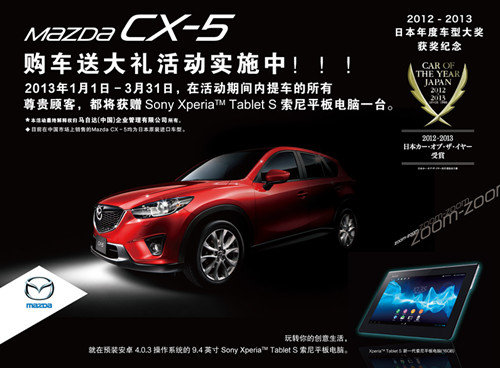购Mazda CX-5 送索尼平板电脑