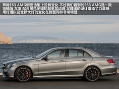 3.5秒破百/新四驱系统 奔驰E63 AMG解析