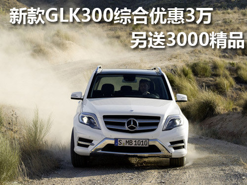 新款GLK300综合优惠3万 另送3000精品