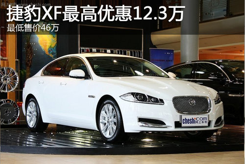 捷豹XF最高优惠12.3万 最低售价46万
