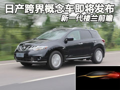 日产将推Resonance跨界概念车 首发底特律