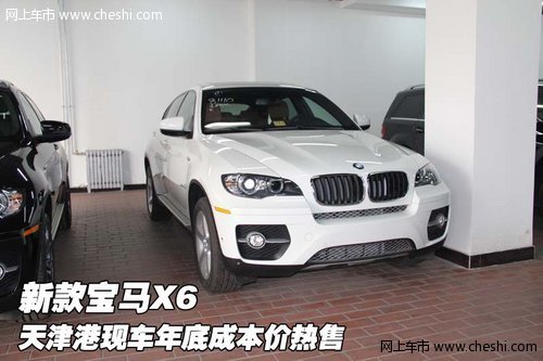 新款宝马X6  天津港现车年底成本价热售