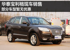 华泰宝利格现车销售 部分车型暂无优惠