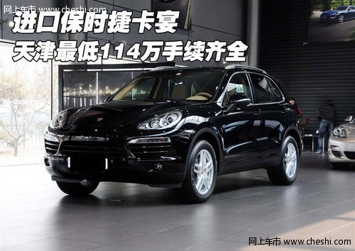 进口保时捷卡宴 天津最低114万手续齐全