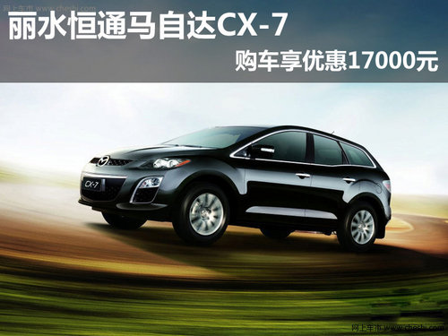 丽水恒通马自达CX-7 购车享优惠17000元