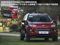 专属80后的车型 试驾福特紧凑型SUV翼搏