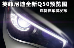 英菲尼迪全新Q50提前曝 底特律車展發(fā)布