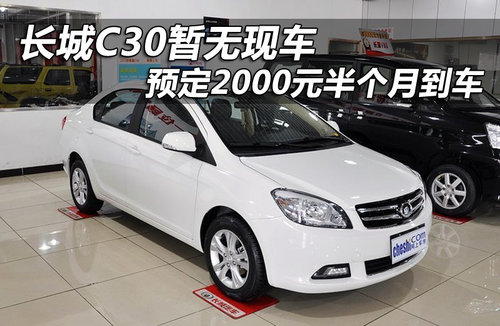 长城C30暂无现车 预定2000元半个月到车