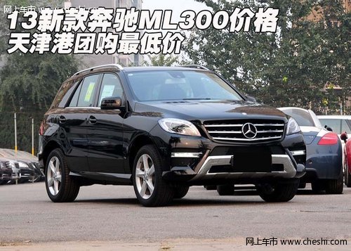 13新款奔驰ML300价格 天津港团购最低价