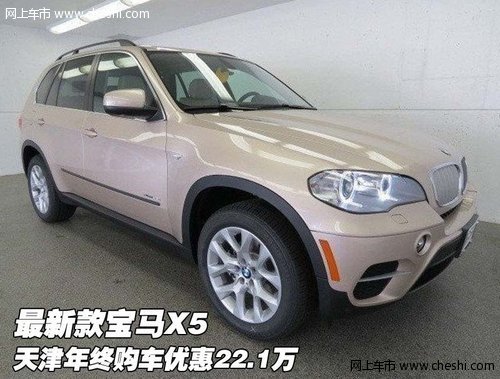 最新款宝马X5  天津年终购车优惠22.1万