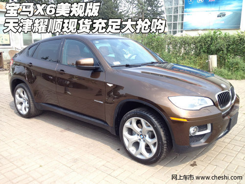 宝马X6美规版  天津耀顺现货充足大抢购