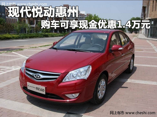 现代悦动惠州 购车可享现金优惠1.4万元