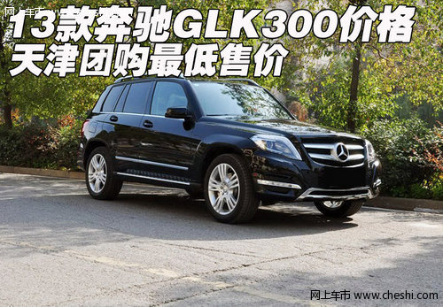 13款奔驰GLK300价格  天津团购最低售价