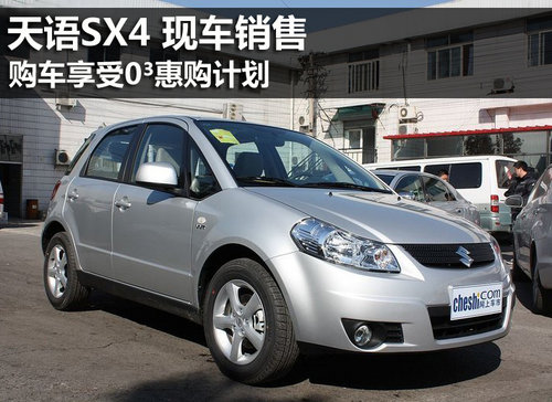 天语SX4现车销售 购车可享0³惠购计划