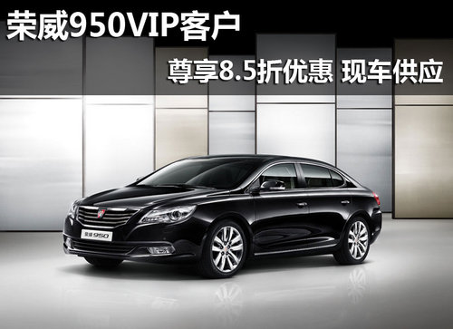 荣威950VIP客户尊享8.5折优惠 现车供应