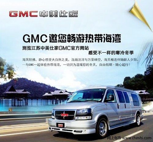 GMC房车中美仕家启动全新2013款购车优惠