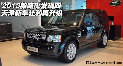 2013款路虎发现四  天津新车让利再升级