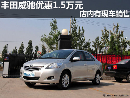 丰田威驰优惠1.5万元 店内有现车销售