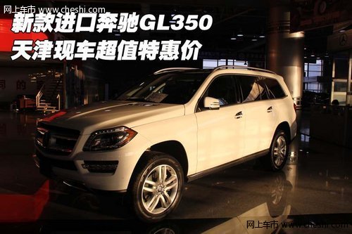 新款进口奔驰GL350 天津现车超值特惠价