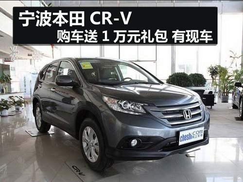 宁波本田CR-V购车送1万元礼包 有现车