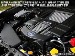 “不只是4驱” 试驾斯巴鲁新森林人2.0T