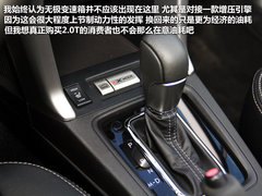 “不只是4驱” 试驾斯巴鲁新森林人2.0T