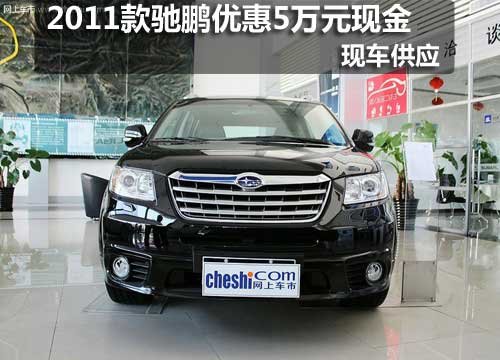 長(zhǎng)春2011款馳鵬優(yōu)惠5萬(wàn)元現(xiàn)金現(xiàn)車(chē)銷(xiāo)售