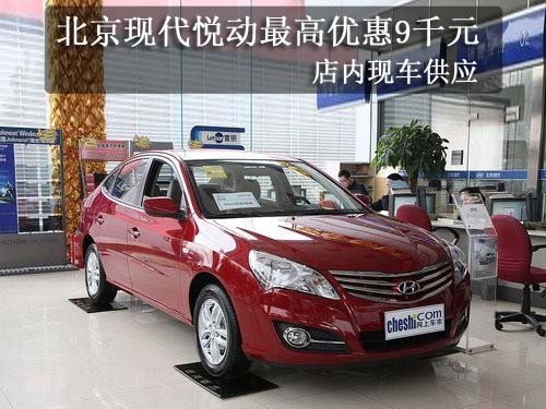 北京现代悦动最高优惠9千元 有现车出售
