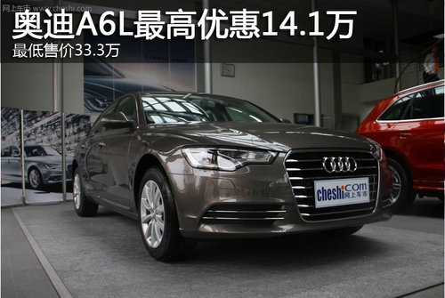 奥迪A6L最高优惠14.1万 最低售价33.3万