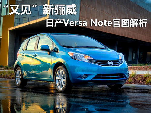 “又见”新骊威 日产Versa Note官图解析