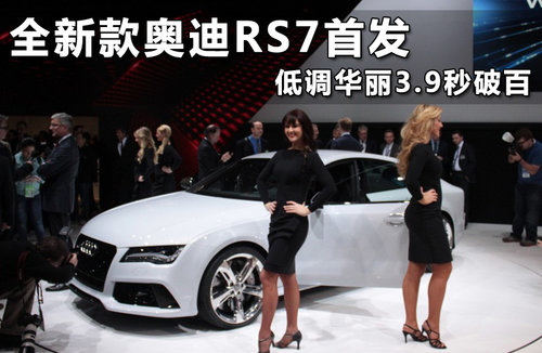全新款奥迪RS7首发 低调华丽3.9秒破百