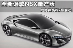 2013款讴歌NSX发布 内饰首曝2015年上市