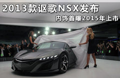 2013款讴歌NSX发布 内饰首曝2015年上市