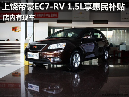 上饶帝豪EC7-RV 1.5L享惠民补贴 有现车