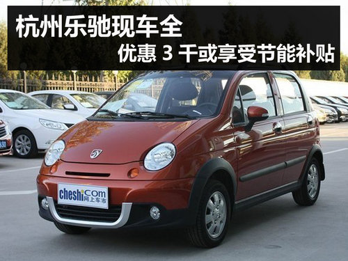 杭州乐驰现车全 优惠3千或享受节能补贴