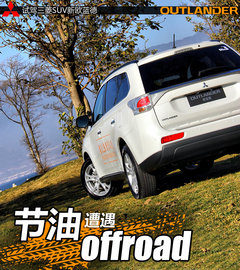 节油遭遇offroad 试驾三菱SUV新欧蓝德