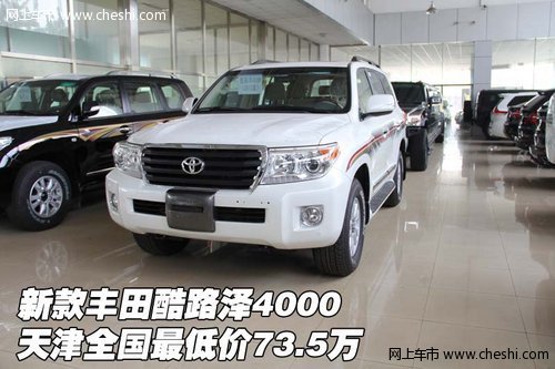 新款丰田酷路泽4000  全国最低价73.5万