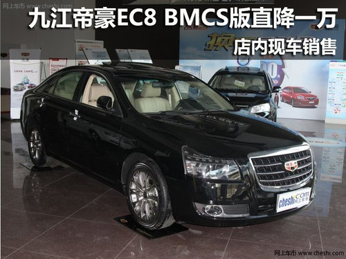 九江帝豪EC8 BMCS版直降一万 现车销售