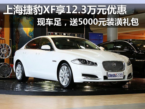 上海地区捷豹XF最高享12.3万元优惠