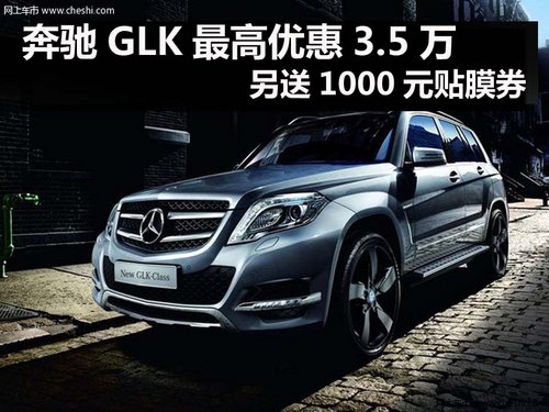 奔驰GLK最高优惠3.5万另送1000元贴膜券