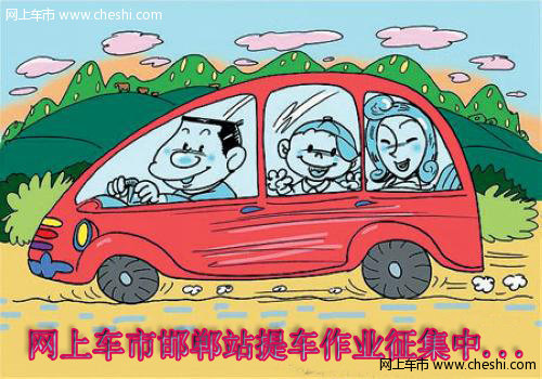 網(wǎng)上車市邯鄲站網(wǎng)友提車作業(yè)征集中...