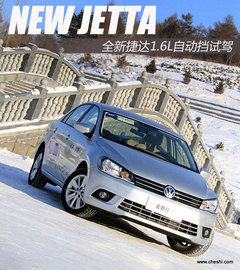 全國首試全新捷達1.6L-手動 高速初體驗